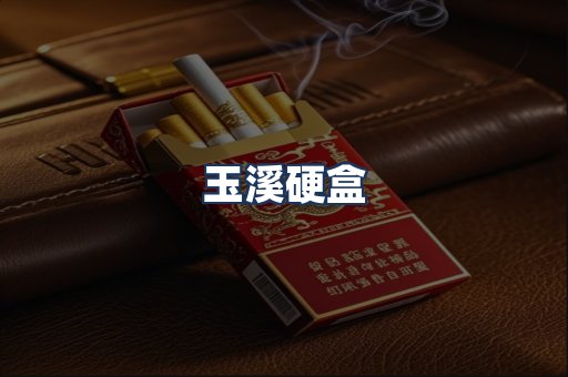 玉溪硬盒